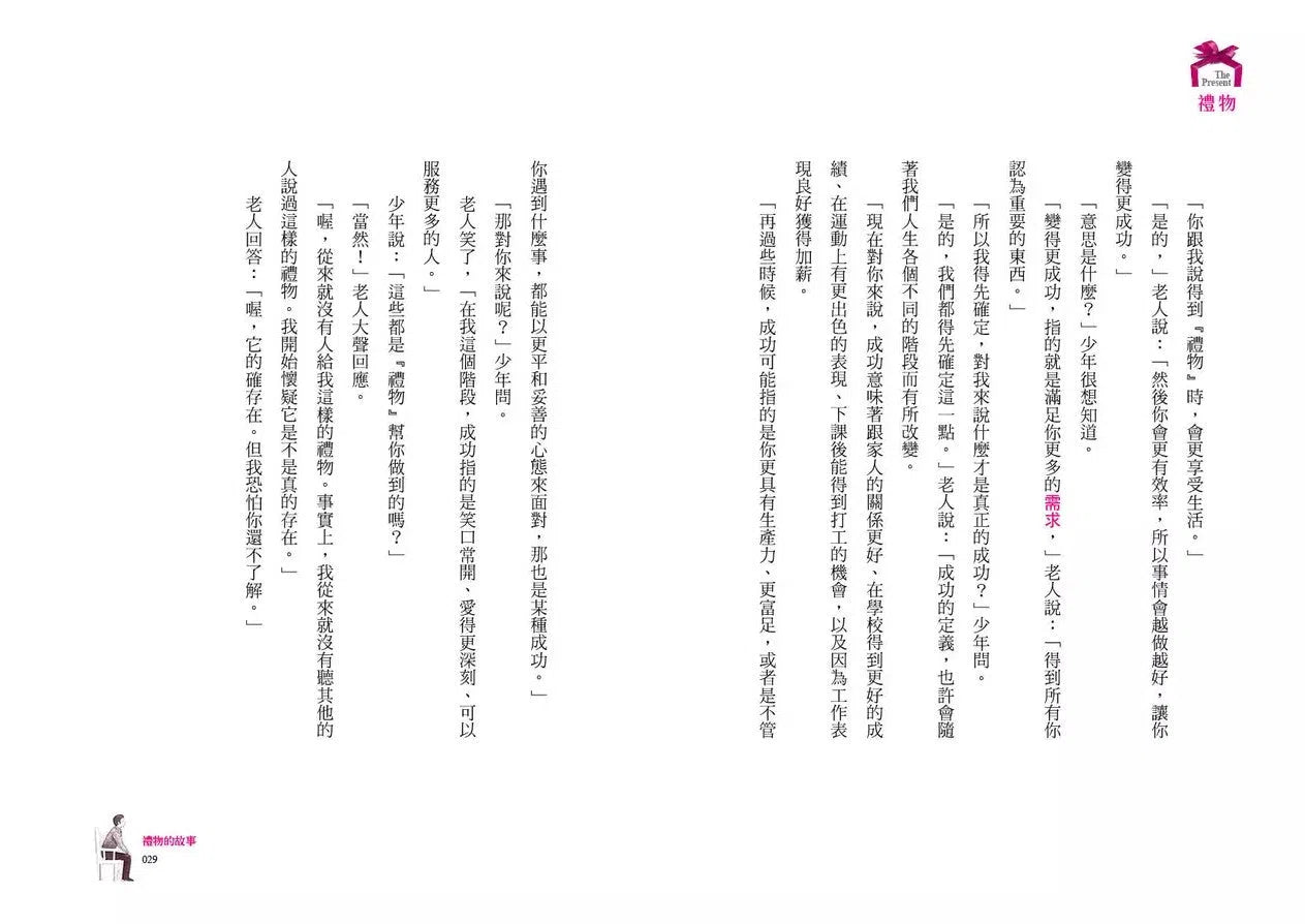 禮物【25萬冊暢銷紀念增訂版】:《誰搬走了我的乳酪?》暢銷作家史賓賽.強森不朽經典!-非故事: 心理勵志 Self-help-買書書 BuyBookBook