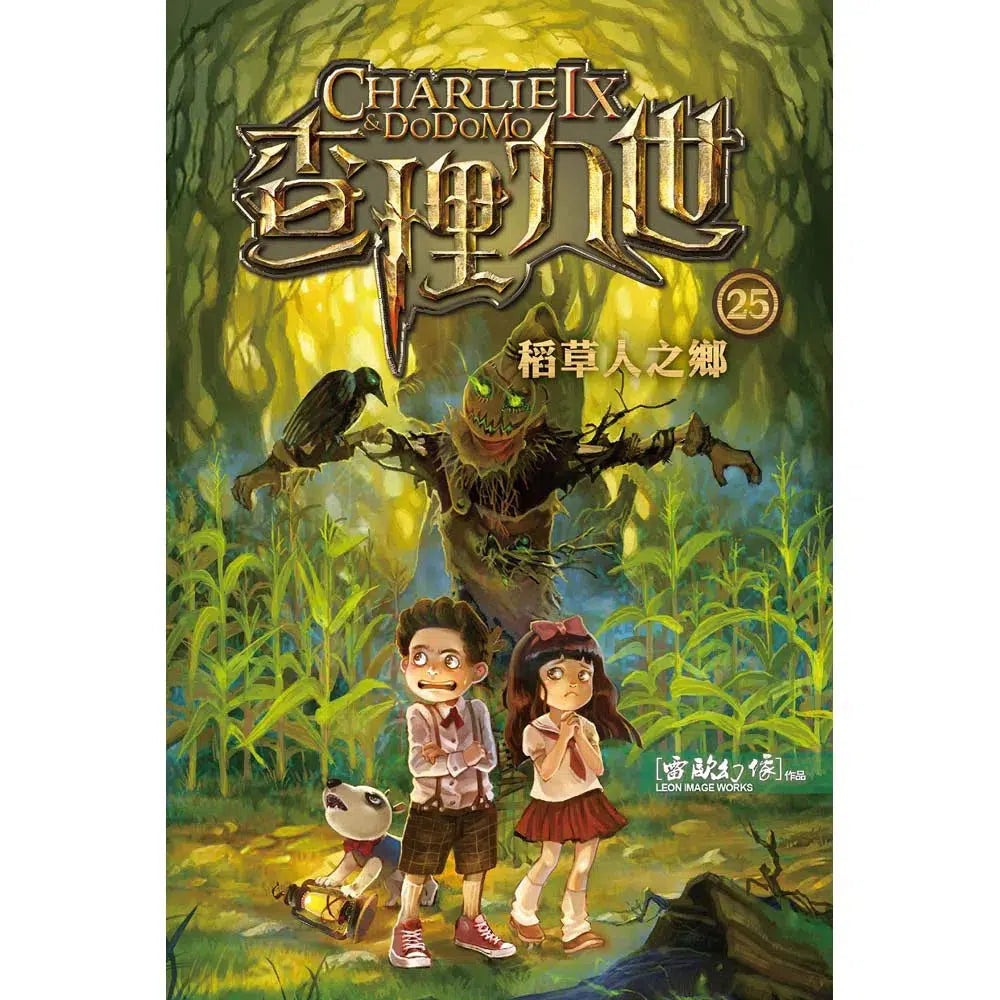 查理九世 25:稻草人之鄉-故事: 偵探懸疑 Detective & Mystery-買書書 BuyBookBook