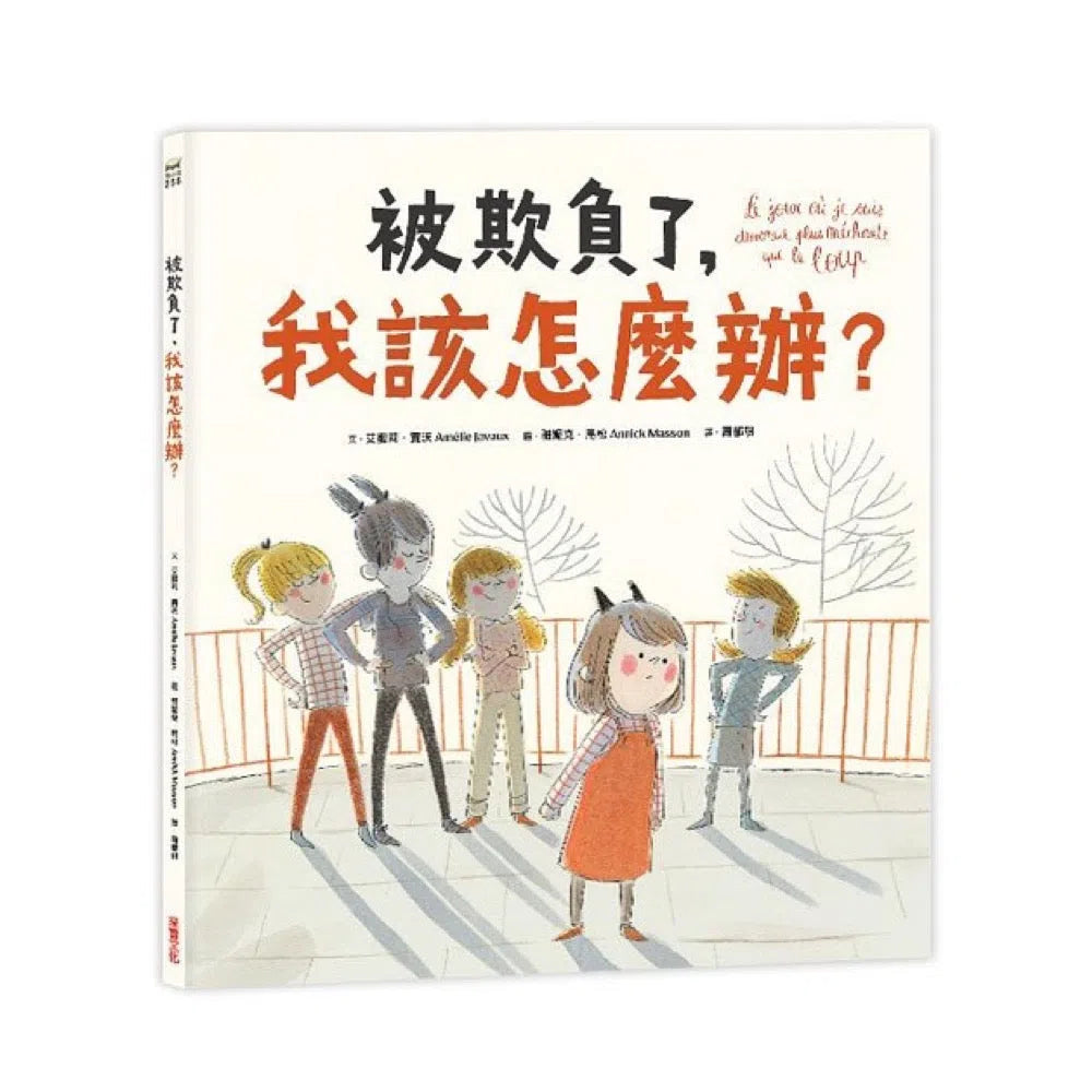 被欺負了,我該怎麼辦?-故事: 兒童繪本 Picture Books-買書書 BuyBookBook