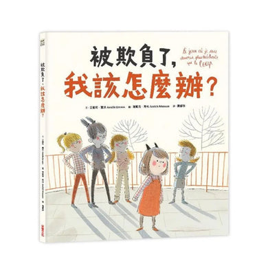 被欺負了,我該怎麼辦?-故事: 兒童繪本 Picture Books-買書書 BuyBookBook