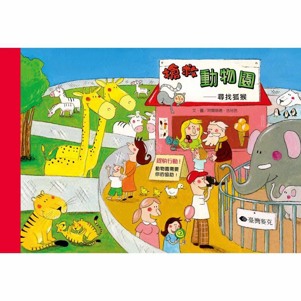 搶救動物園:尋找狐猴-故事: 偵探懸疑 Detective & Mystery-買書書 BuyBookBook