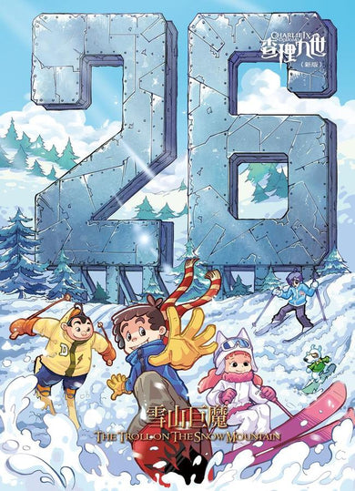 查理九世(新版) 26 雪山巨魔-Children’s / Teenage fiction: Crime and mystery fiction-買書書 BuyBookBook