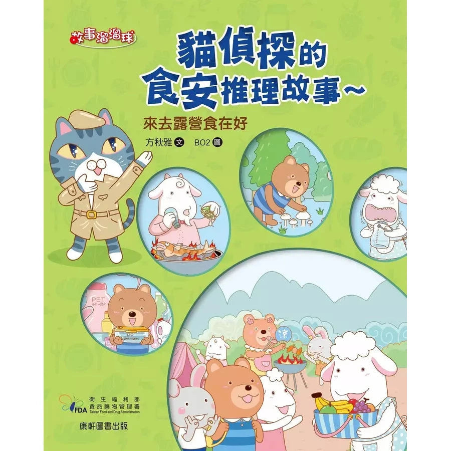 貓偵探的食安推理故事3:來去露營食在好-故事: 偵探懸疑 Detective & Mystery-買書書 BuyBookBook