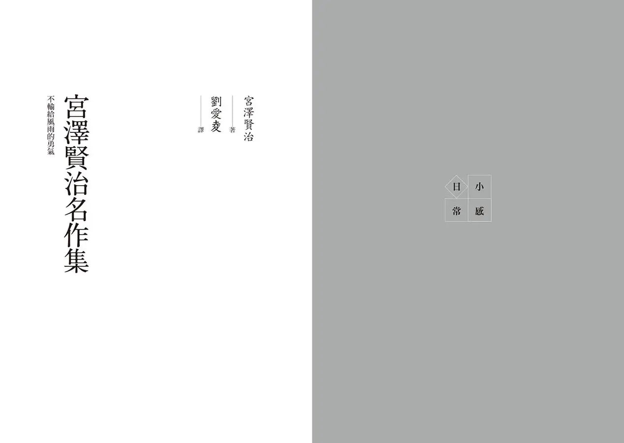 宮澤賢治名作集:不輸給風雨的勇氣