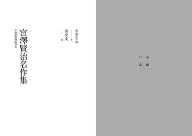 宮澤賢治名作集:不輸給風雨的勇氣