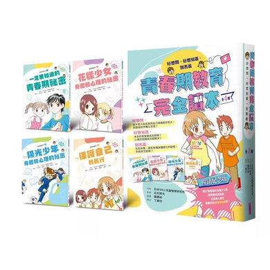 青春期教育完全讀本:橫跨身心領域的青春期指南!(共4書)-非故事: 常識通識 General Knowledge-買書書 BuyBookBook