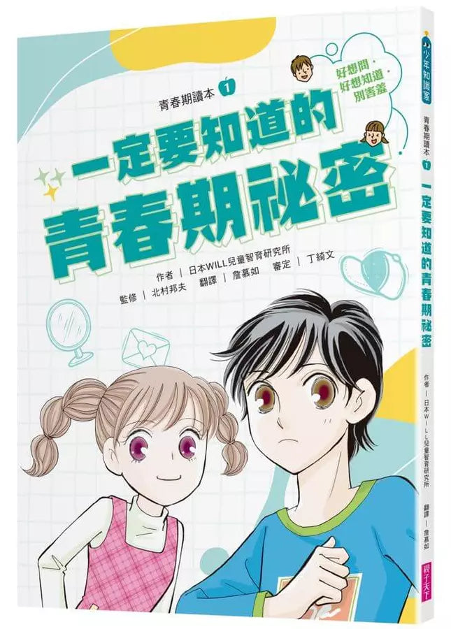 青春期教育完全讀本:橫跨身心領域的青春期指南!(共4書)-非故事: 常識通識 General Knowledge-買書書 BuyBookBook