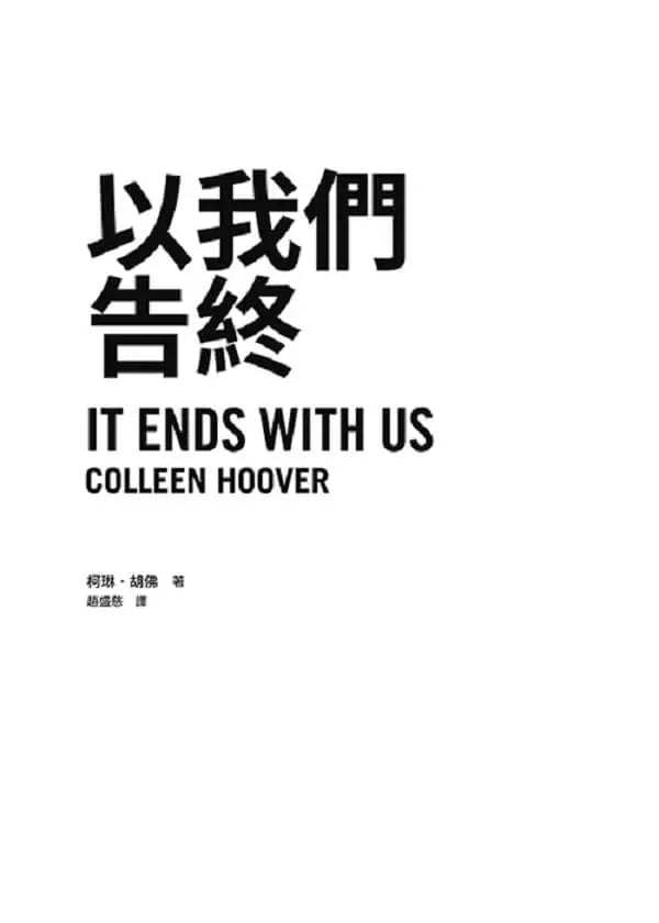 以我們告終【電影《到我們為止》劇照海報版】(特贈限量劇照明信片組)(Colleen Hoover)-故事: 劇情故事 General-買書書 BuyBookBook
