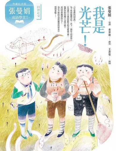 張曼娟成語學堂Ⅰ套書(共4冊)首批限量附贈印簽金句書籤&導讀學習單(典藏紀念版)-非故事: 語文學習 Language Learning-買書書 BuyBookBook