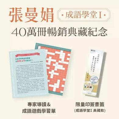 張曼娟成語學堂Ⅰ套書(共4冊)首批限量附贈印簽金句書籤&導讀學習單(典藏紀念版)-非故事: 語文學習 Language Learning-買書書 BuyBookBook
