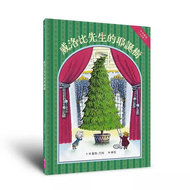 威洛比先生的耶誕樹(中英雙語紀念版)(羅勃.巴利)-故事: 奇幻魔法 Fantasy & Magical-買書書 BuyBookBook