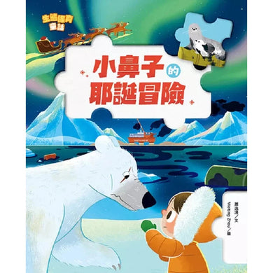 生態保育童話1:小鼻子的耶誕冒險-故事: 橋樑章節 Early Readers-買書書 BuyBookBook