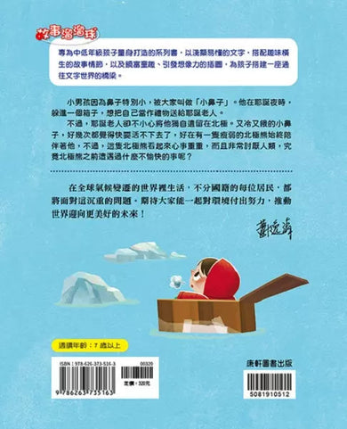 生態保育童話1:小鼻子的耶誕冒險-故事: 橋樑章節 Early Readers-買書書 BuyBookBook