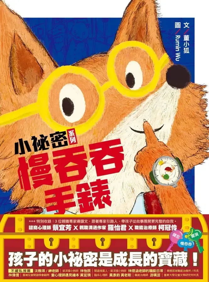 小祕密系列:慢吞吞手錶、忘忘小學、愛哭鬼阿力