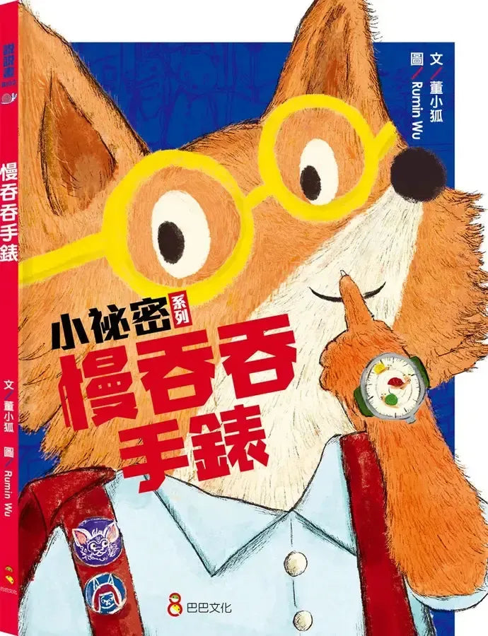 小祕密系列:慢吞吞手錶、忘忘小學、愛哭鬼阿力