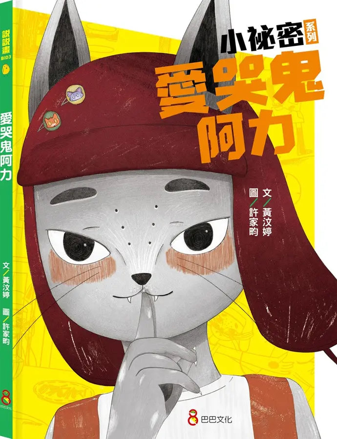 小祕密系列:慢吞吞手錶、忘忘小學、愛哭鬼阿力