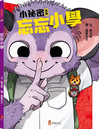小祕密系列:慢吞吞手錶、忘忘小學、愛哭鬼阿力