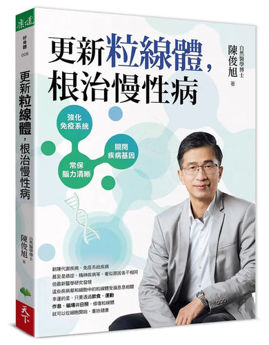 更新粒線體,根治慢性病-Family and health-買書書 BuyBookBook