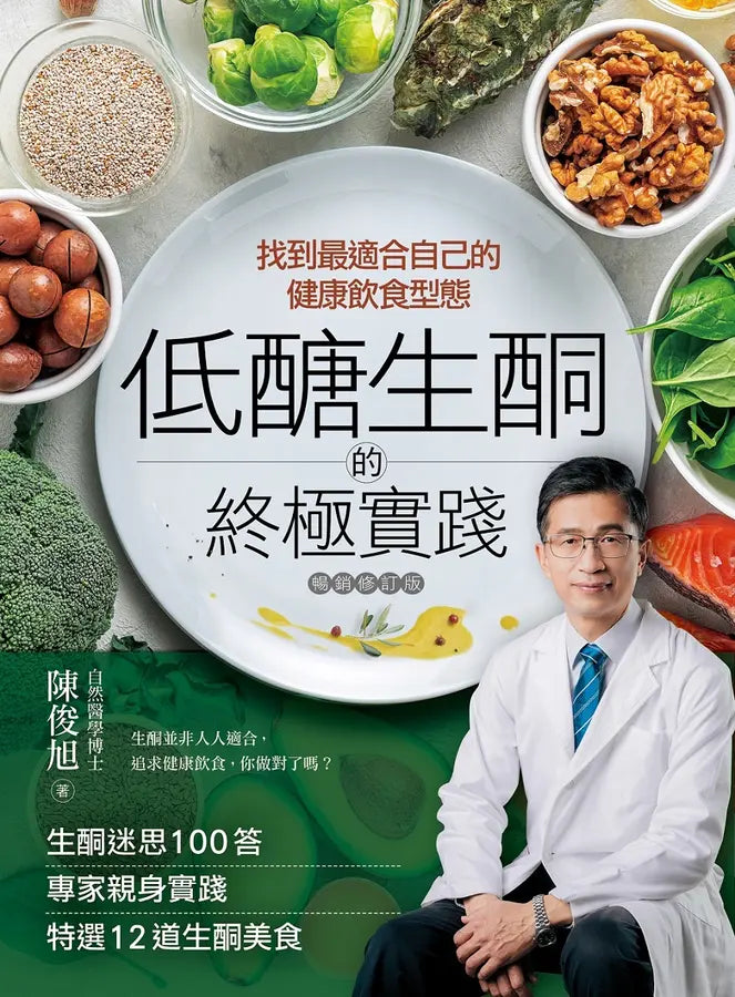 低醣.生酮的終極實踐【暢銷修訂版】:找到最適合自己的健康飲食型態-Family and health-買書書 BuyBookBook