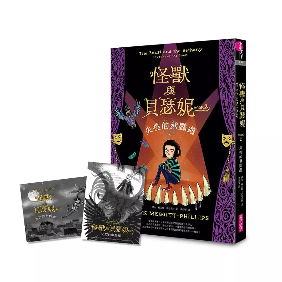 怪獸與貝瑟妮2:失控的紫鸚鵡(首刷贈「怪獸來襲」藏書票組)(Jack Meggitt-Phillips)-故事: 奇幻魔法 Fantasy & Magical-買書書 BuyBookBook