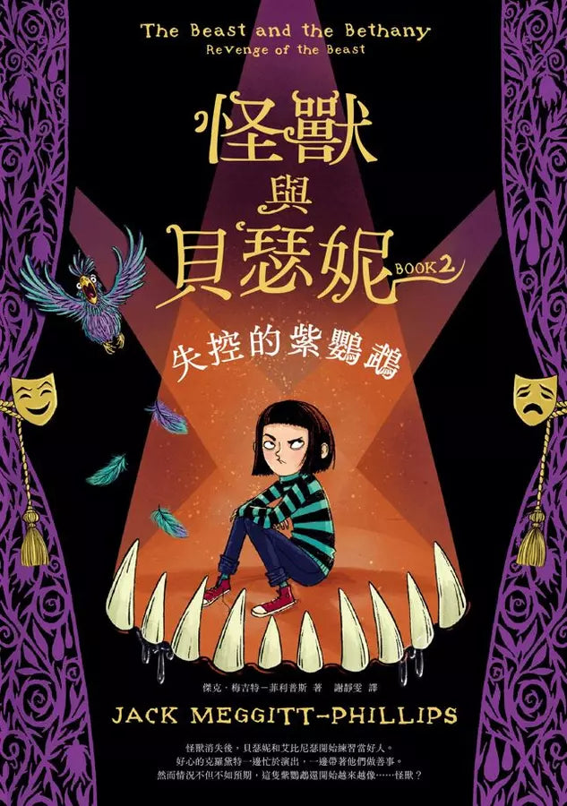 怪獸與貝瑟妮2:失控的紫鸚鵡(首刷贈「怪獸來襲」藏書票組)(Jack Meggitt-Phillips)-故事: 奇幻魔法 Fantasy & Magical-買書書 BuyBookBook