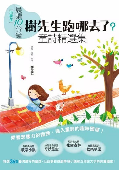 晨讀10分鐘:樹先生跑哪去了?-童詩精選集【全新修訂版】-非故事: 語文學習 Language Learning-買書書 BuyBookBook
