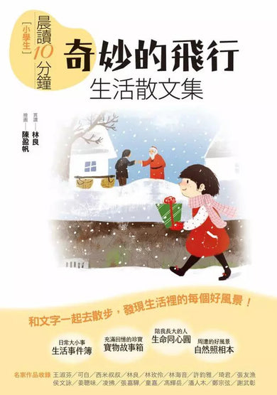 晨讀10分鐘:奇妙的飛行——生活散文集【全新修訂版】-非故事: 常識通識 General Knowledge-買書書 BuyBookBook