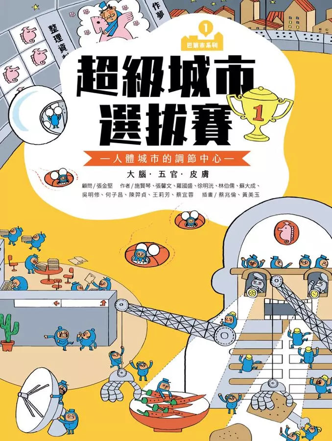 巴第市系列1:超級城市選拔賽 - 人體城市的調節中心 大腦‧五官‧皮膚(10週年紀念版)-非故事: 常識通識 General Knowledge-買書書 BuyBookBook