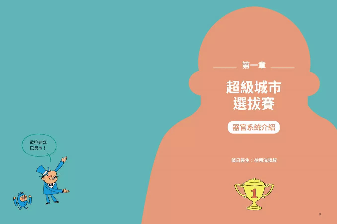巴第市系列1:超級城市選拔賽 - 人體城市的調節中心 大腦‧五官‧皮膚(10週年紀念版)-非故事: 常識通識 General Knowledge-買書書 BuyBookBook