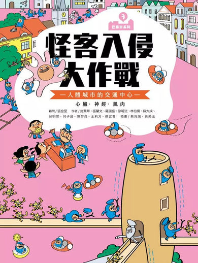 巴第市系列3:怪客入侵大作戰 - 人體的交通中心 心臟‧神經‧肌肉(10週年紀念版)-非故事: 常識通識 General Knowledge-買書書 BuyBookBook