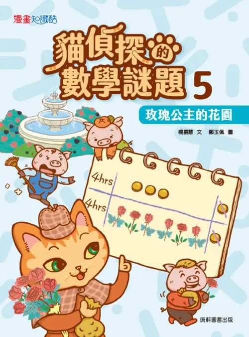 貓偵探的數學謎題5:玫瑰公主的花園