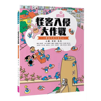 巴第市系列3:怪客入侵大作戰 - 人體的交通中心 心臟‧神經‧肌肉(10週年紀念版)-非故事: 常識通識 General Knowledge-買書書 BuyBookBook