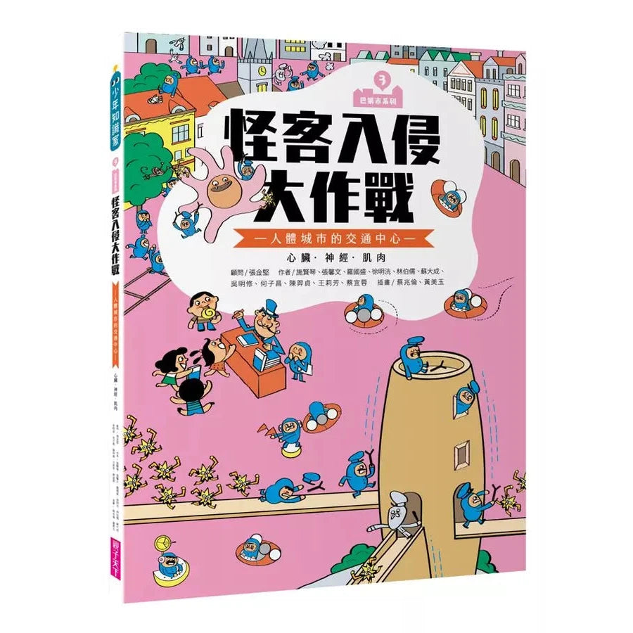 巴第市系列3:怪客入侵大作戰 - 人體的交通中心 心臟‧神經‧肌肉(10週年紀念版)-非故事: 常識通識 General Knowledge-買書書 BuyBookBook