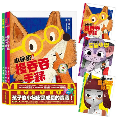 小祕密系列:慢吞吞手錶、忘忘小學、愛哭鬼阿力
