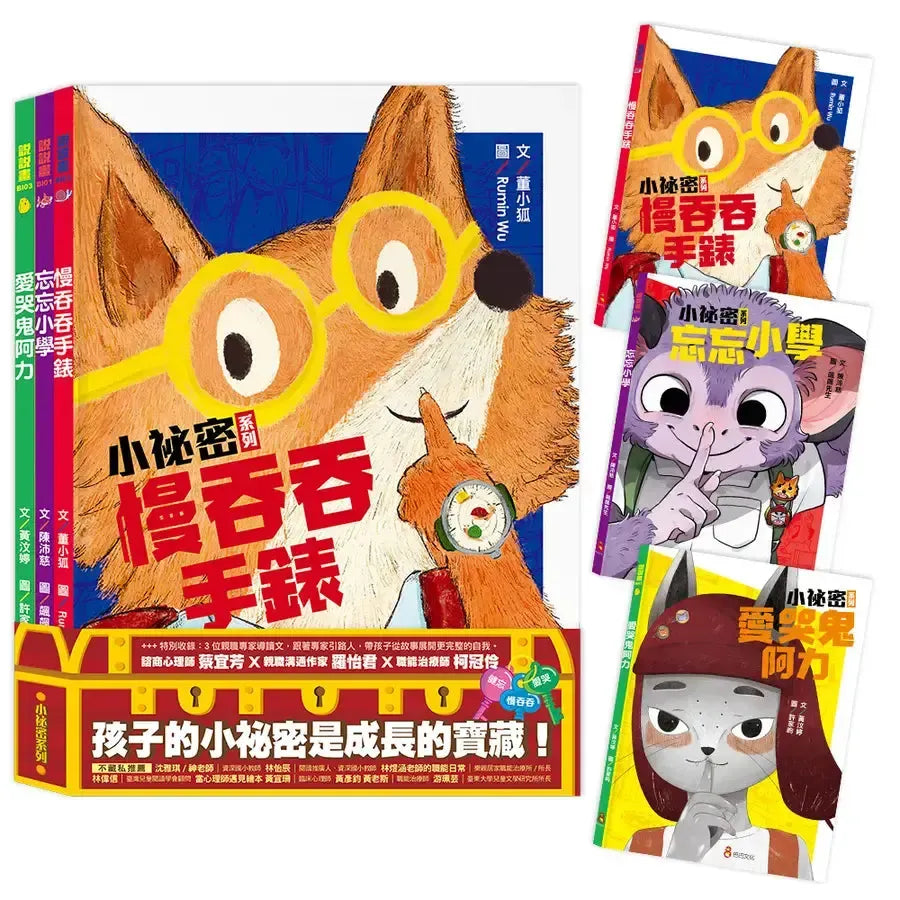 小祕密系列:慢吞吞手錶、忘忘小學、愛哭鬼阿力