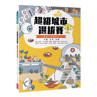 巴第市系列1:超級城市選拔賽 - 人體城市的調節中心 大腦‧五官‧皮膚(10週年紀念版)-非故事: 常識通識 General Knowledge-買書書 BuyBookBook