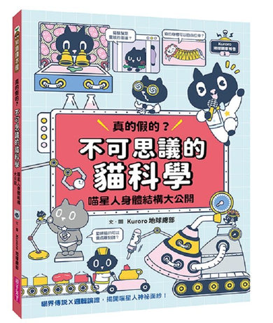 Kuroro 地球觀察報告1:真的假的?不可思議的貓科學-Children’s / Teenage general interest: Nature and animals-買書書 BuyBookBook