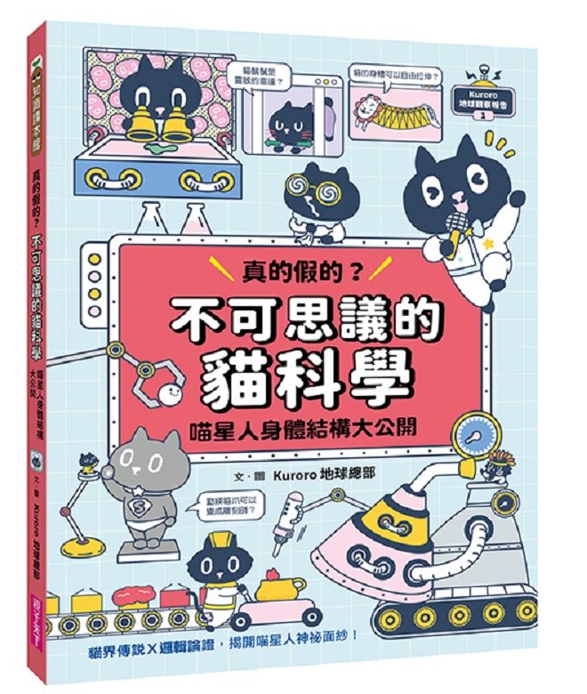 Kuroro 地球觀察報告1:真的假的?不可思議的貓科學-Children’s / Teenage general interest: Nature and animals-買書書 BuyBookBook
