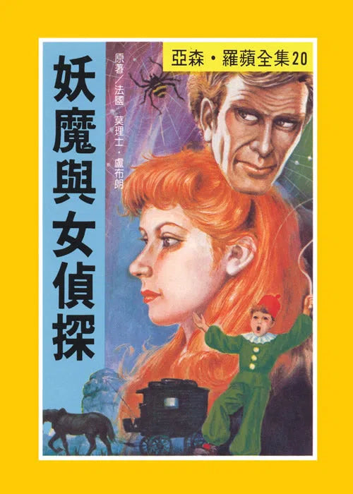 亞森羅蘋系列-故事: 偵探懸疑 Detective & Mystery-買書書 BuyBookBook