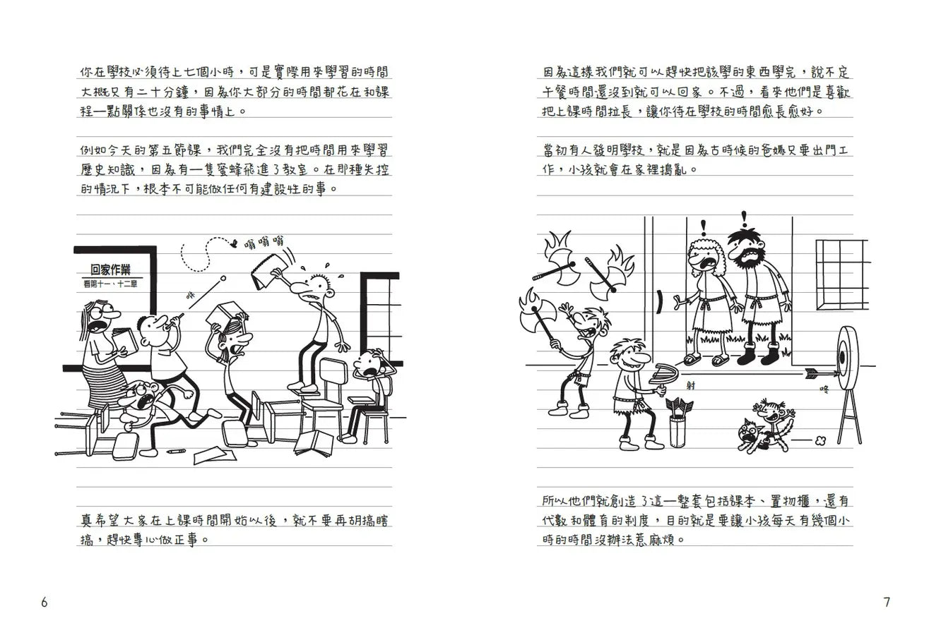 葛瑞的囧日記18:上學沒帶腦
