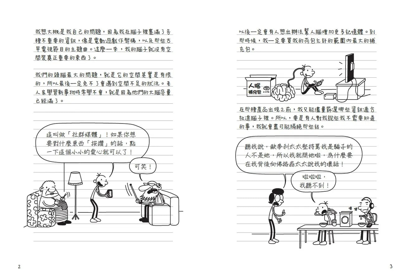 葛瑞的囧日記18:上學沒帶腦