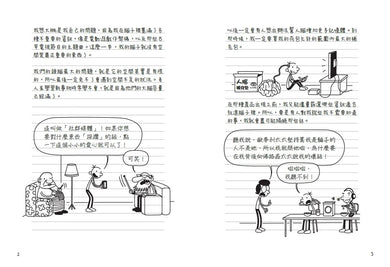 葛瑞的囧日記18:上學沒帶腦