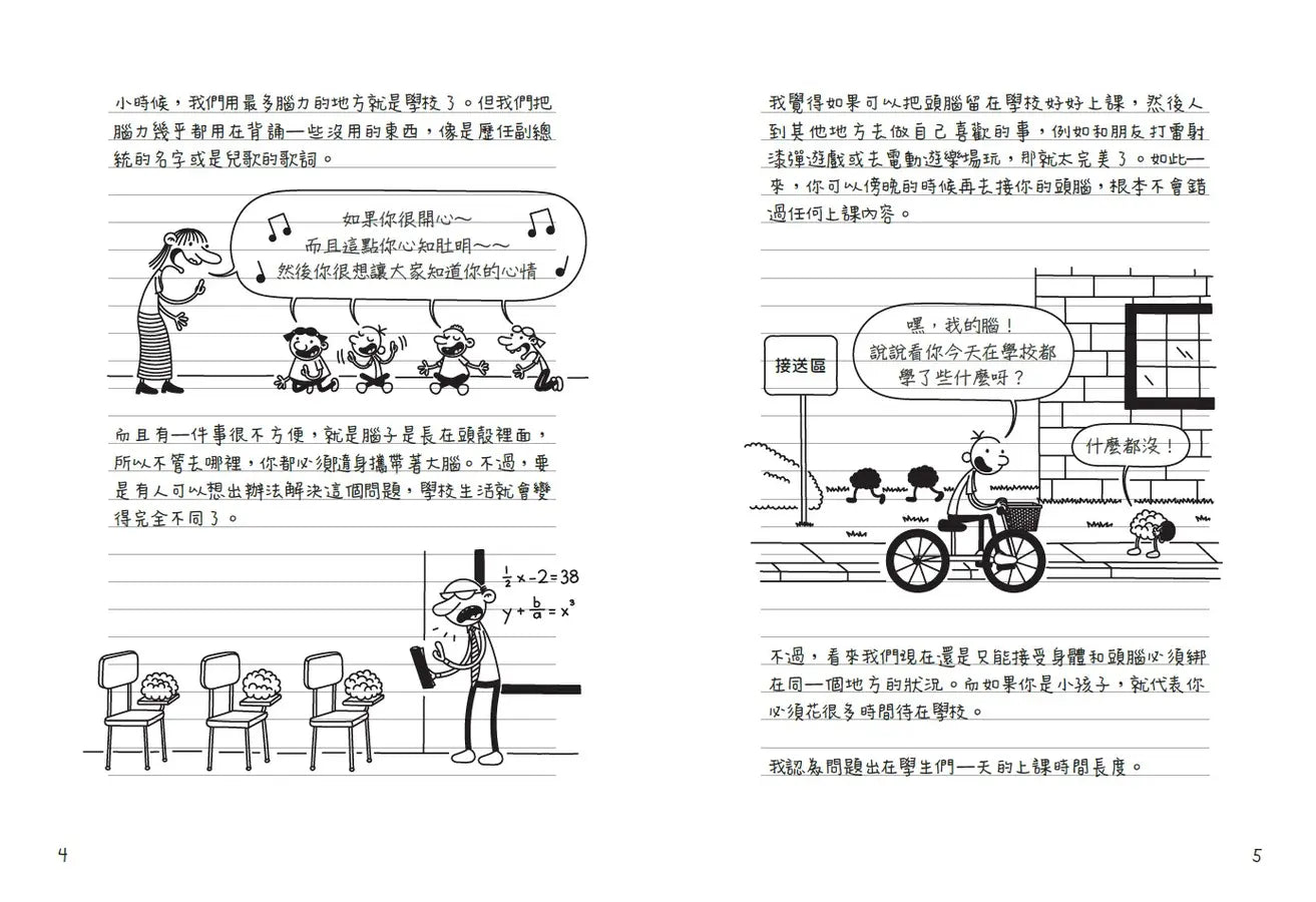 葛瑞的囧日記18:上學沒帶腦