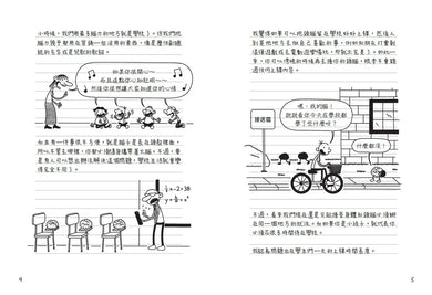 葛瑞的囧日記18:上學沒帶腦