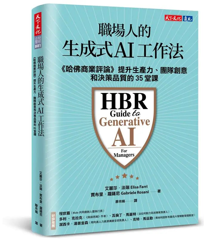 職場人的生成式AI工作法:《哈佛商業評論》提升生產力、團隊創意和決策品質的35堂課-Technology/ Engineering/ Industrial processes-買書書 BuyBookBook