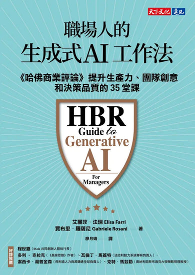 職場人的生成式AI工作法:《哈佛商業評論》提升生產力、團隊創意和決策品質的35堂課-Technology/ Engineering/ Industrial processes-買書書 BuyBookBook