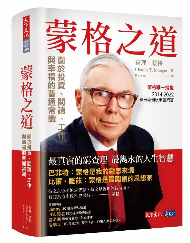 蒙格之道:關於投資、閱讀、工作與幸福的普通常識 (Charles T. Munger)-Economics/ Finance and Accounting-買書書 BuyBookBook