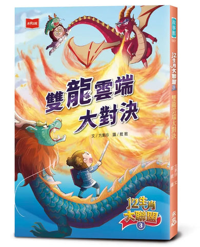 12生肖大聯盟 3: 雙龍雲端大對決