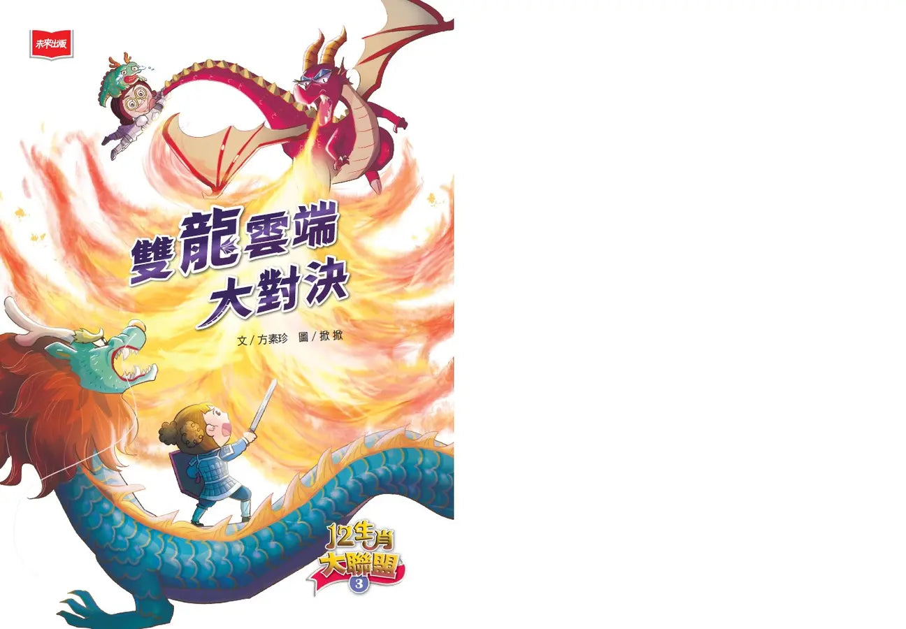 12生肖大聯盟 3: 雙龍雲端大對決