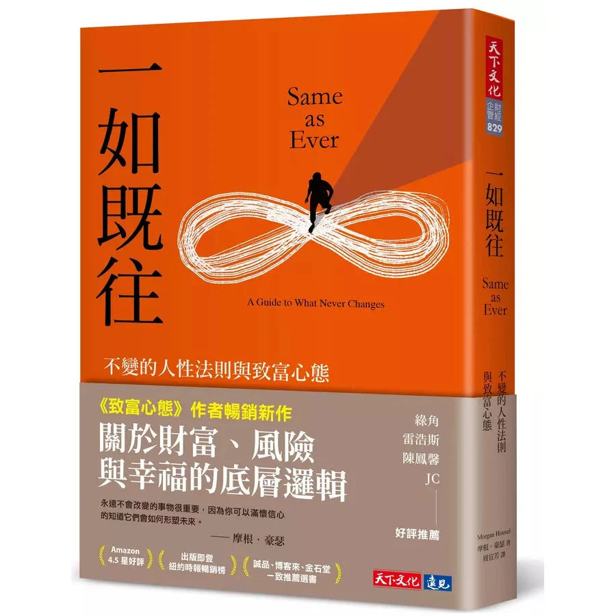 一如既往:不變的人性法則與致富心態-非故事: 心理勵志 Self-help-買書書 BuyBookBook